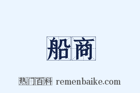 船商是什么意思的图片